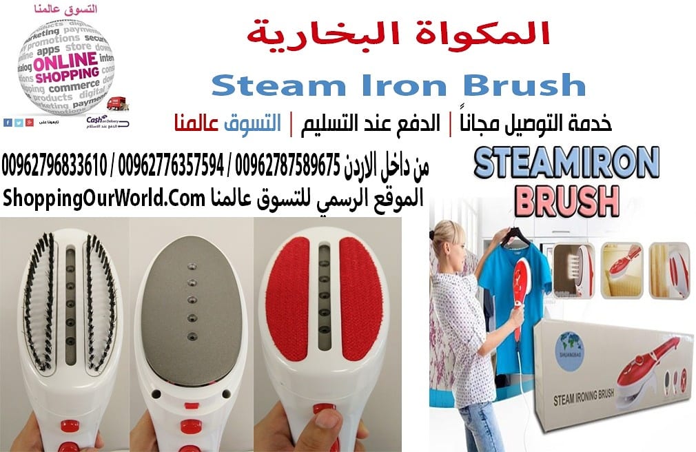 مكواة البخارية المحمولة Steam Iron Brush
كوي وتنظيف الملابس والمفروشات والستائر البدل , القمصان , الفساتين , البلوزات , الملابس المطرزة , مفارش الترابيزة ,
الستائر