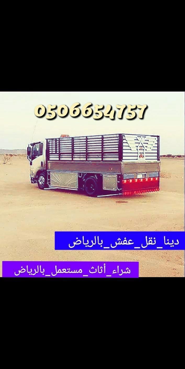 دينا نقل عفش بالرياض وخارج الرياض 0506654757 دينا نقل اثاث داخل الرياض وخارج الرياض 0506654757 دينا توصيل اغراض للجمعيات الخيرية بالرياض 0506654757