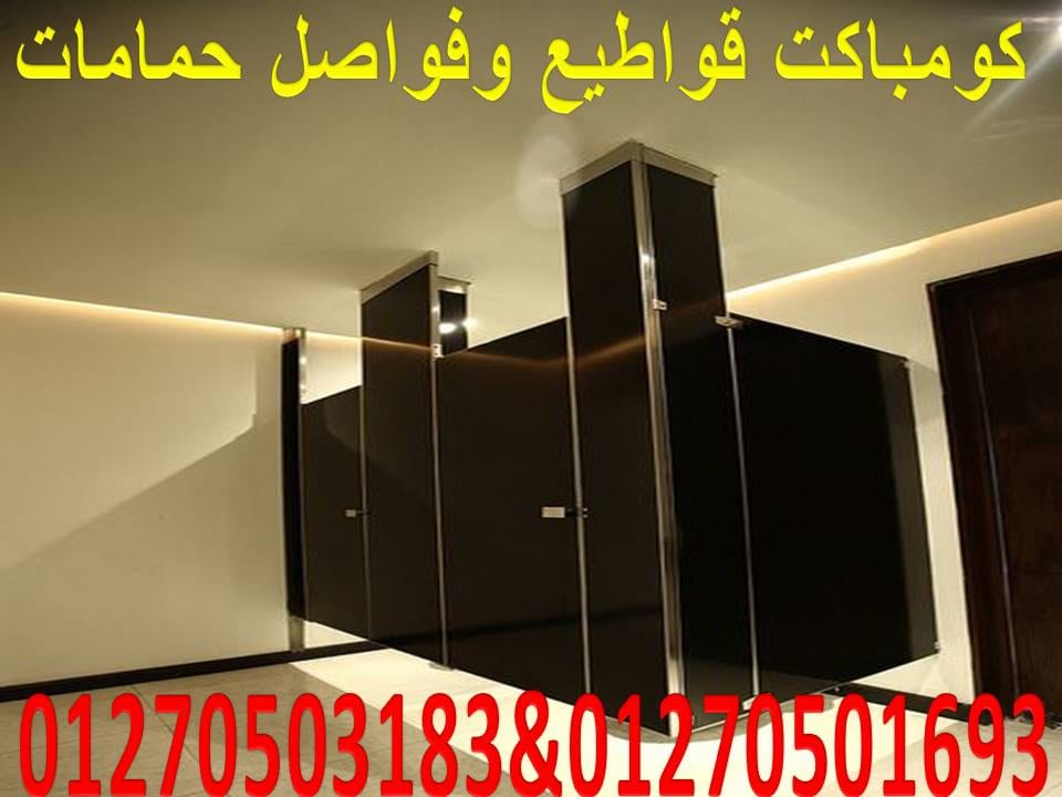 حمامات كومباكت hpl