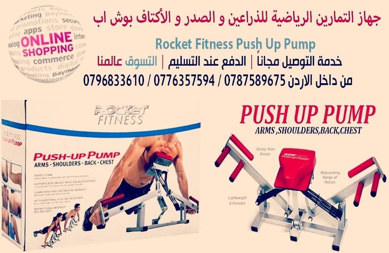 جهاز الرياضي للذراعين و الصدر و الأكتاف بوش اب Rocket Fitness Push Up