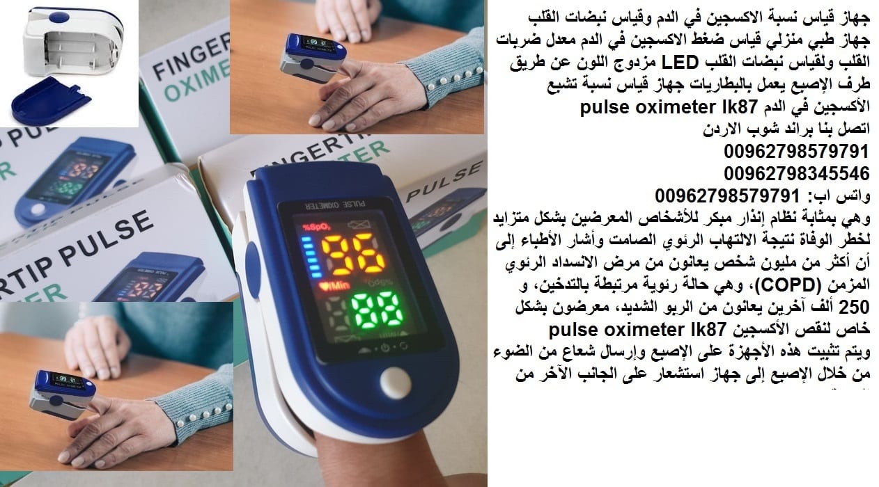 فحص نسبة الاكسجين في الدم - قياس نبضات القلب | درجة إشباع الدم بالأوكسجين - جهاز طبي منزلي قياس ضغط الاكسجين في الدم معدل ضربات القلب ولقياس نبضات القلب LED مزدوج اللون عن طريق طرف الإصبع