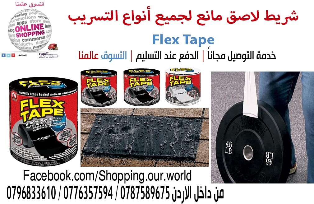 لاصق مانع لجميع أنواع التسريب Flex Tape
شريط قوي يوقف على الفور أصعب التسريبات يعمل تحت سطح الماء