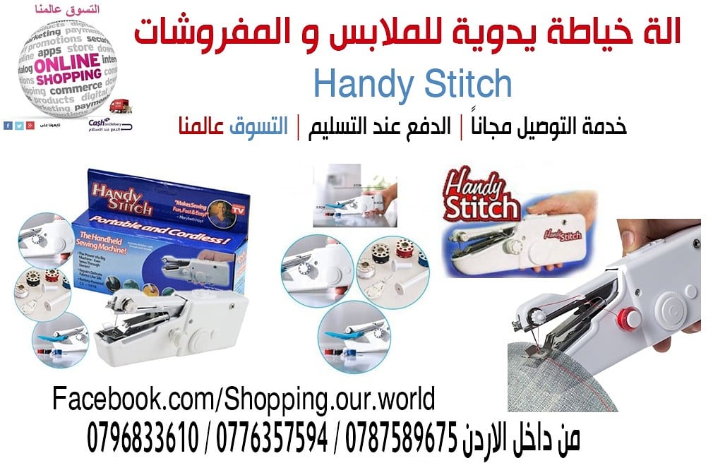 الة خياطة يدوية تعمل بالبطارية للملابس و المفروشات و الستائر Handy Stitch
السعر15 دينار .
تتميز بأنها خفيفة الوزن وتناسب استخدامها بكف اليد
تناسب المبتدئين والخبراء
أداء عالي وسريع لخياطة مثالي...