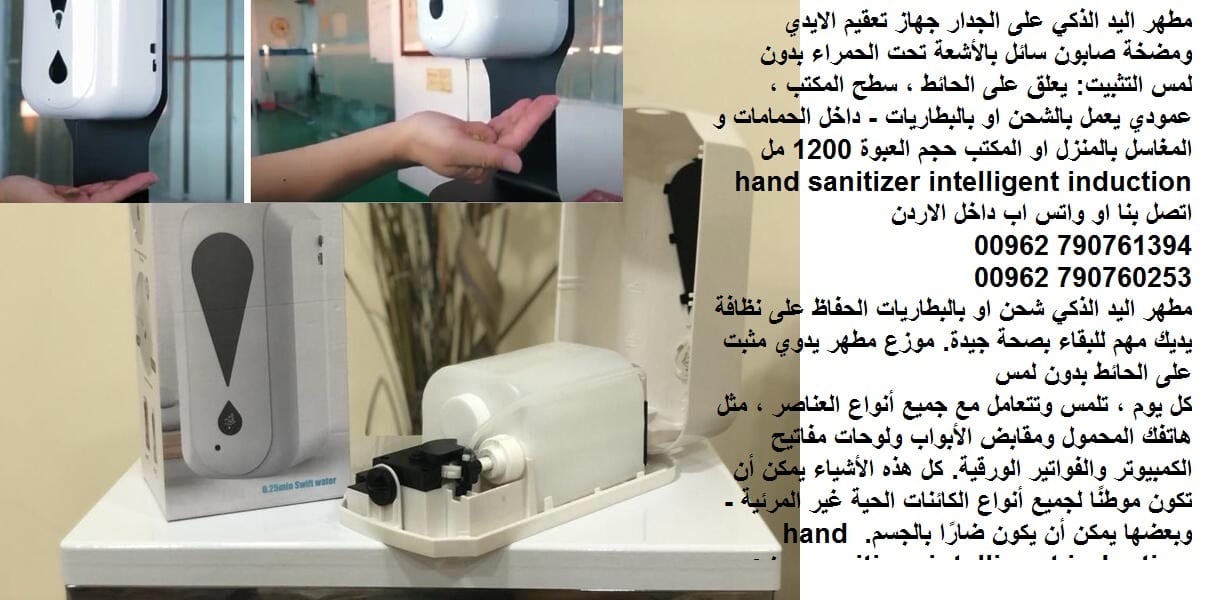 مطهر اليد الذكي على الجدار - جهاز تعقيم الايدي ومضخة صابون سائل بالأشعة تحت الحمراء بدون لمس التثبيت: يعلق على الحائط ، سطح المكتب ، عمودي يعمل بالشحن او بالبطاريات - داخل الحمامات و المغاسل بالمنزل ا...