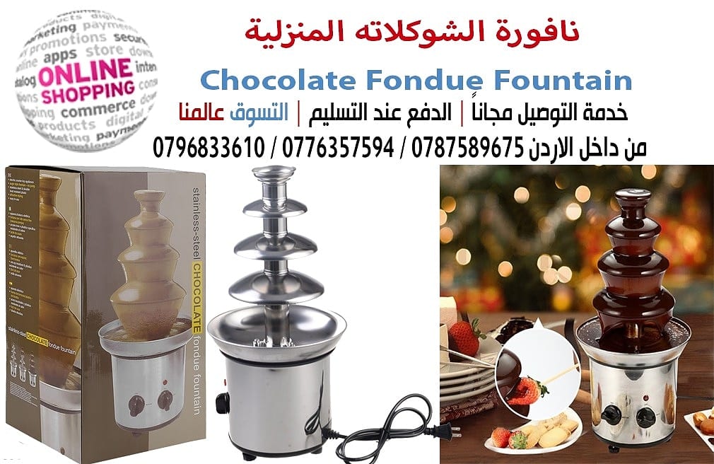 نافورة الشوكلاته المنزلية Chocolate Fondue Fountain
السعر 40 دينار
أظهر إبداعاتك مع نافورة الشكولاتة المنزلية والتي سوف تدهش عائلتك وأصدقائك‏!‏‏!‏