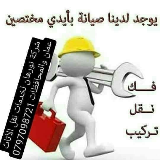 شركة نورهان لنقل الاثاث عمان والمحافظات الاخرى