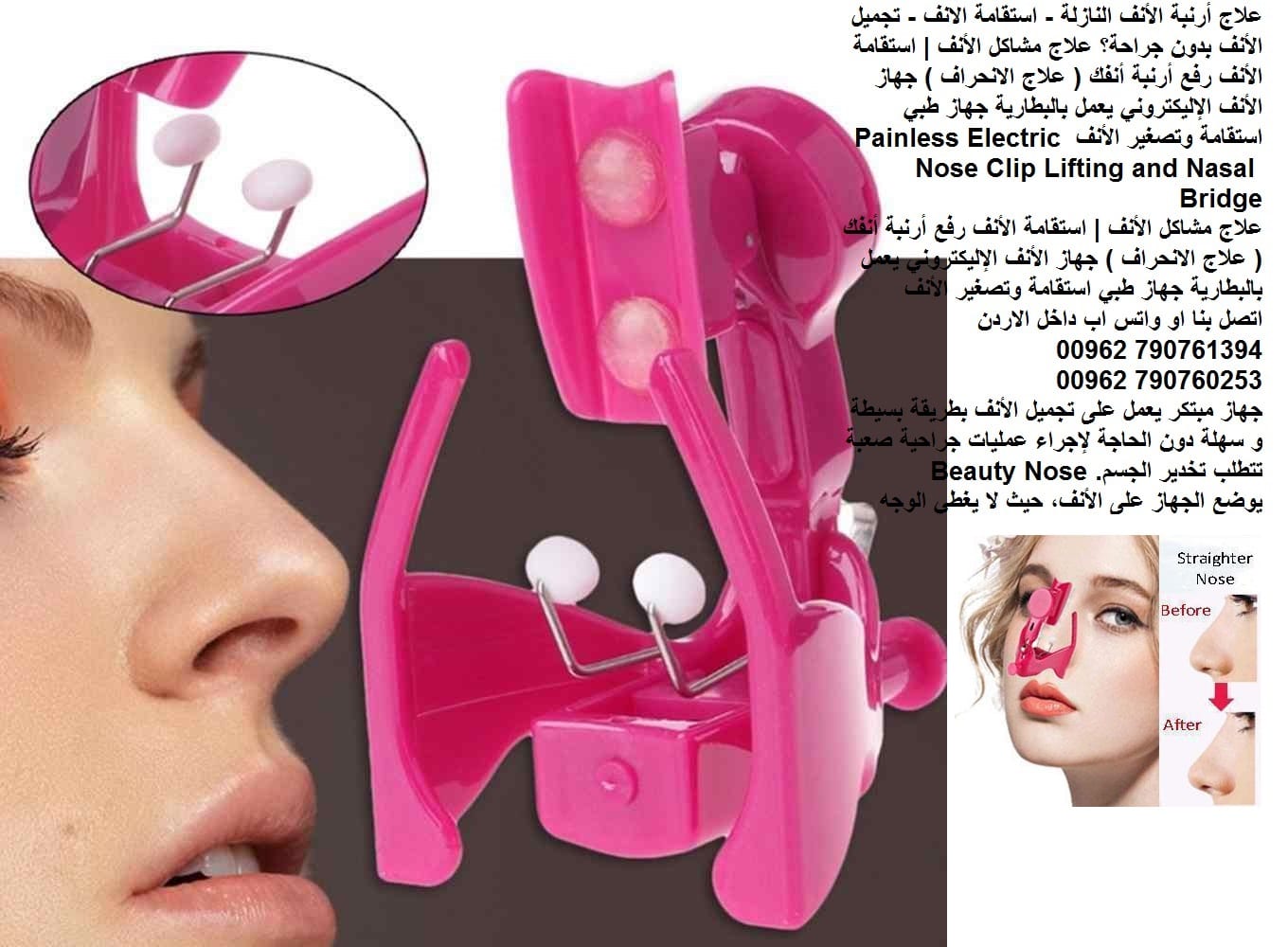 علاج ارنبة الأنف النازلة رفعها للاعلى - استقامة الانف - تجميل الأنف بدون جراحة؟ علاج مشاكل الأنف | استقامة الأنف رفع أرنبة أنفك ( علاج الانحراف ) جهاز الأنف الإليكتروني يعمل بالبطارية جهاز طبي استقامة...