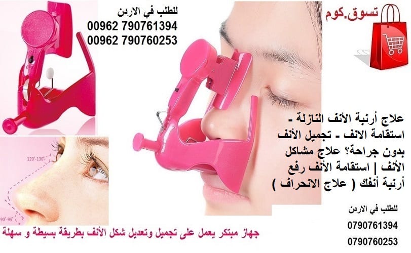 علاج ارنبة الأنف النازلة رفعها للاعلى - استقامة الانف - تجميل الأنف بدون جراحة؟ علاج مشاكل الأنف | استقامة الأنف رفع أرنبة أنفك ( علاج الانحراف ) جهاز الأنف الإليكتروني يعمل بالبطارية جهاز طبي استقامة...