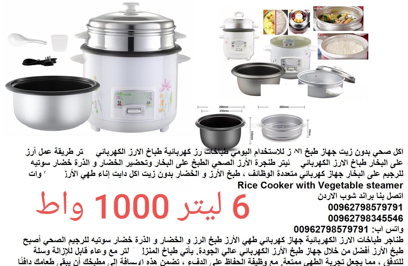 إناء طهي الأرز 1000 وات Rice Cooker with Vegetable steamer - طنجرة الأرز الصحي الطبخ على البخار - 6 ليترطناجر طباخات الارز الكهربائية
