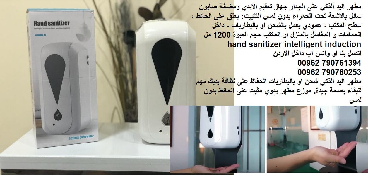 مطهر اليد الذكي على الجدار - جهاز تعقيم الايدي ومضخة صابون سائل بالأشعة تحت الحمراء بدون لمس التثبيت: يعلق على الحائط ، سطح المكتب ، عمودي يعمل بالشحن او بالبطاريات - داخل الحمامات و المغاسل بالمنزل ا...