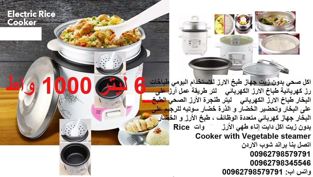 إناء طهي الأرز 1000 وات Rice Cooker with Vegetable steamer - طنجرة الأرز الصحي الطبخ على البخار - 6 ليترطناجر طباخات الارز الكهربائية