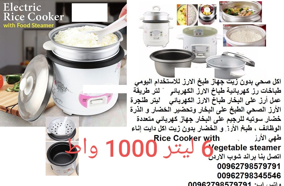 إناء طهي الأرز 1000 وات Rice Cooker with Vegetable steamer - طنجرة الأرز الصحي الطبخ على البخار - 6 ليترطناجر طباخات الارز الكهربائية