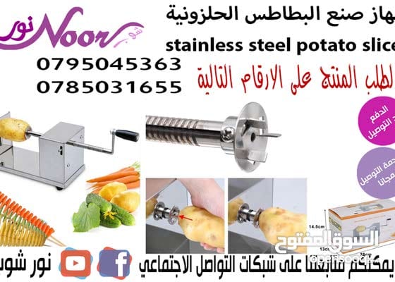 قطاعة البطاطا الحلزونية ستانلس ستيل
تقطيع البطاطا الى رقائق حلزونية الشكل .
سهلة الاستخدام وسريعة التقطيع .
https://youtu.be/fkXKdhxyxCE
0785031655
0795045363