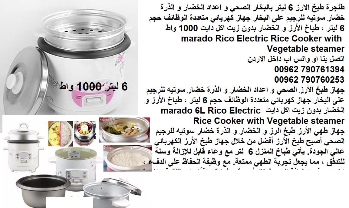طنجرة طبخ الارز 6 ليتر طنجرة رهيبة بالبخار الصحي بدون زيت - اعداد الخضار و الذرة خضار سوتيه للرجيم على البخار جهاز كهربائي متعددة الوظائف حجم 6 ليتر ، طباخ الأرز و الخضار بدون زيت اكل دايت 1000 واط ma...
