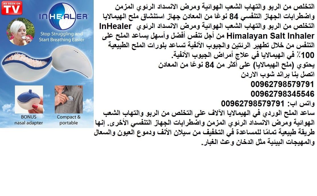 الملح الوردي في الهيمالايا الآلاف على التخلص من الربو والتهاب الشعب الهوائية ومرض الانسداد الرئوي المزمن التخلص من الربو والتهاب الشعب الهوائية ومرض الانسداد الرئوي المزمن واضطرابات الجهاز التنفسي 84...
