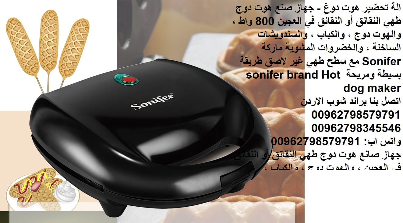 جهاز الشوي هوت دوغ - شوي الكباب - جهاز صنع الهوت دوج طهي النقانق أو النقانق في العجين 800 واط ، والهوت دوج ، والكباب ، والسندويشات الساخنة ، والخضروات المشوية ماركة Sonifer مع سطح طهي غير لاصق طريقة ب...