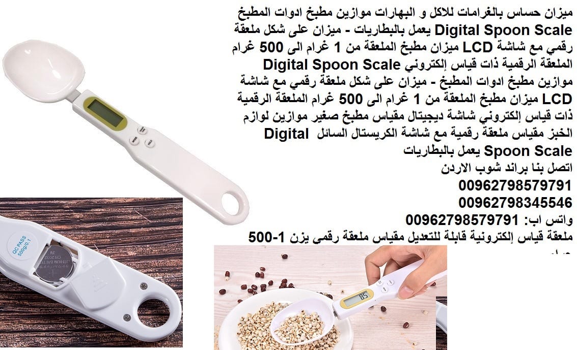 ميزان مطبخ 1 غرام شكل ملعقة الاكل موازين حساس بالغرامات للاكل و البهارات | موازين مطبخ ادوات المطبخ Digital Spoon Scale يعمل بالبطاريات - ميزان على شكل ملعقة رقمي مع شاشة LCD