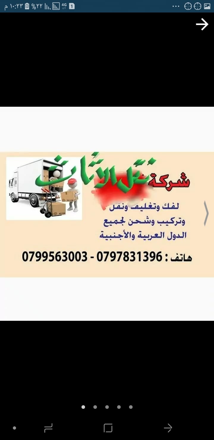 شركة نقل الأثاث 0797831396