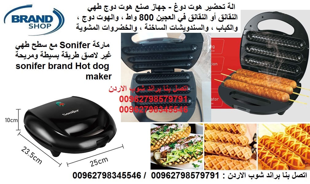 جهاز الشوي هوت دوغ - شوي الكباب - جهاز صنع الهوت دوج طهي النقانق أو النقانق في العجين 800 واط ، والهوت دوج ، والكباب ، والسندويشات الساخنة ، والخضروات المشوية ماركة Sonifer مع سطح طهي غير لاصق طريقة ب...