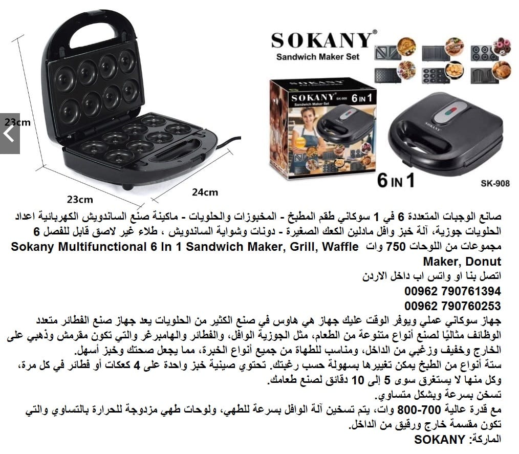صانع الوجبات المتعددة - 6 في 1 سوكاني طقم المطبخ l المخبوزات والحلويات - ماكينة صنع الساندويش الكهربائية اعداد الحلويات جوزية