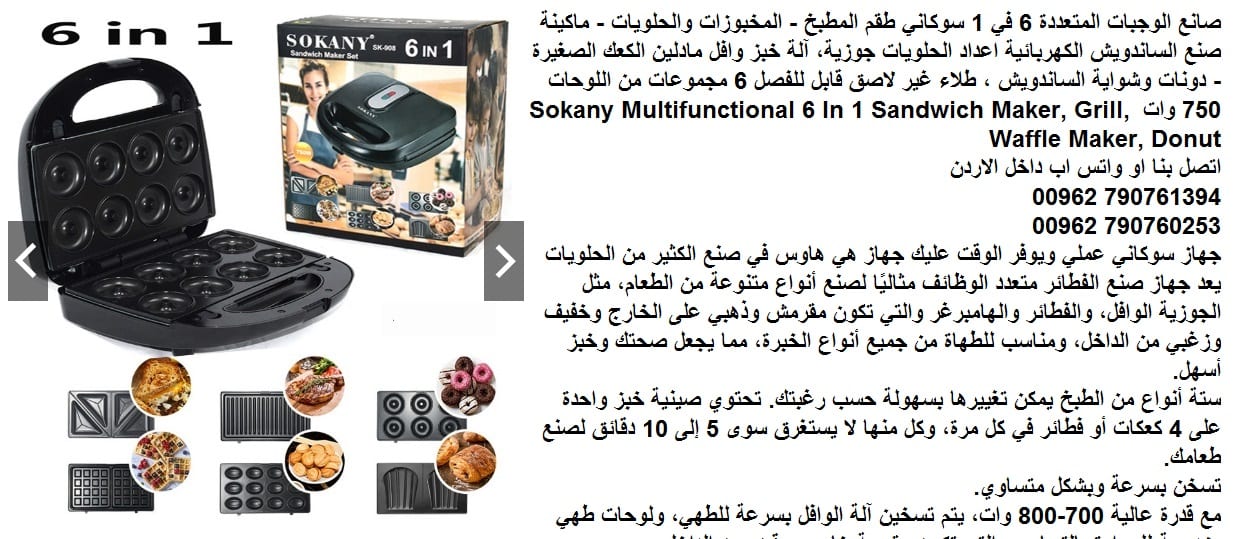 صانع الوجبات المتعددة - 6 في 1 سوكاني طقم المطبخ l المخبوزات والحلويات - ماكينة صنع الساندويش الكهربائية اعداد الحلويات جوزية