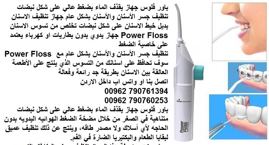 باور فلوس جهاز يقذف الماء بضغط عالي على شكل نبضات Power Floss تنظيف جسر الأسنان والأسنان بشكل عام جهاز تنظيف الاسنان بديل خيط الاسنان على شكل نبضات تخلص من تسوس الاسنان Power Floss جهاز يدوي بدون بطار...