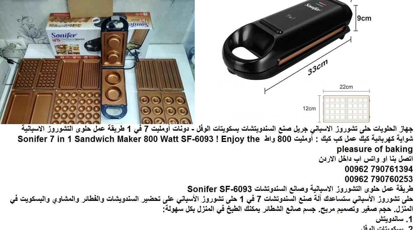 جهاز الحلويات - حلى تشوروز الاسباني جريل صنع السندويتشات بسكويتات الوفل - دونات أومليت 7 في 1 طريقة عمل حلوى التشوروز الاسبانية شواية كهربائية كيك عمل كب كيك : أومليت 800 واط