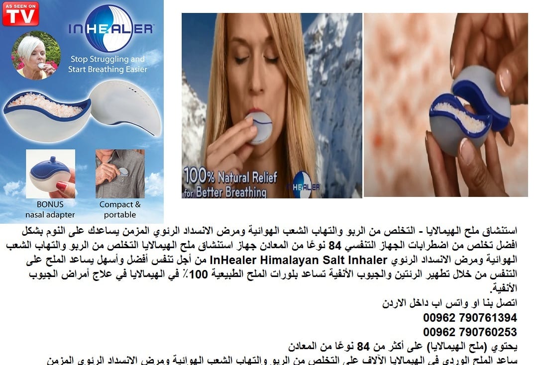 استنشاق ملح الهيمالايا - التخلص من الربو - علاج التهاب الشعب الهوائية ومرض الانسداد الرئوي المزمن يساعدك على النوم بشكل افضل تخلص من اضطرابات الجهاز التنفسي 84 نوعًا من المعادن جهاز استنشاق ملح الهيما...