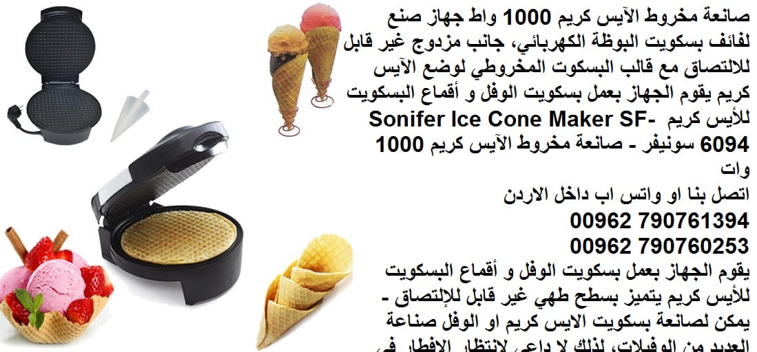 صانعة مخروط الآيس كريم 1000 واط طريقة عمل بسكويت البوظة "القراطيس" جهاز صنع لفائف بسكويت البوظة