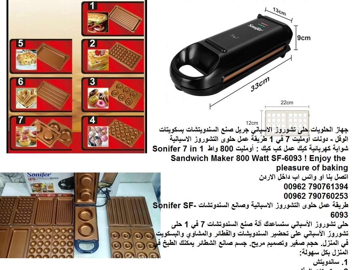 جهاز الحلويات - حلى تشوروز الاسباني جريل صنع السندويتشات بسكويتات الوفل - دونات أومليت 7 في 1 طريقة عمل حلوى التشوروز الاسبانية شواية كهربائية كيك عمل كب كيك : أومليت 800 واط