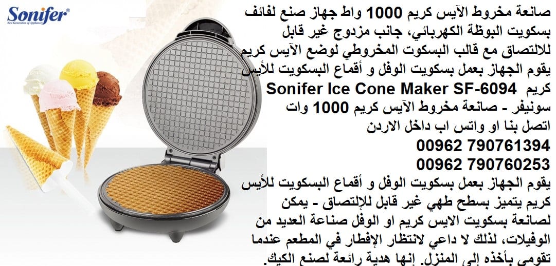 صانعة مخروط الآيس كريم 1000 واط طريقة عمل بسكويت البوظة "القراطيس" جهاز صنع لفائف بسكويت البوظة