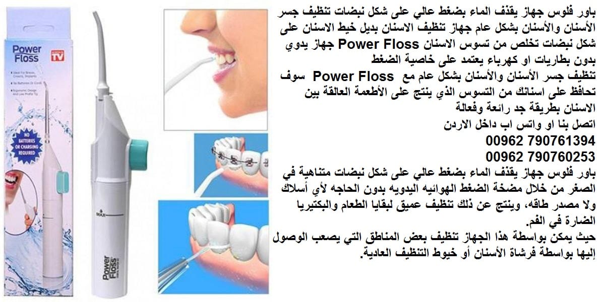 باور فلوس جهاز يقذف الماء بضغط عالي على شكل نبضات Power Floss تنظيف جسر الأسنان والأسنان بشكل عام جهاز تنظيف الاسنان بديل خيط الاسنان على شكل نبضات تخلص من تسوس الاسنان Power Floss جهاز يدوي بدون بطار...
