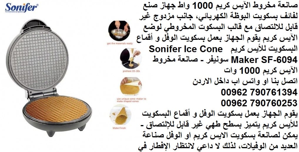 صانعة مخروط الآيس كريم 1000 واط طريقة عمل بسكويت البوظة "القراطيس" جهاز صنع لفائف بسكويت البوظة