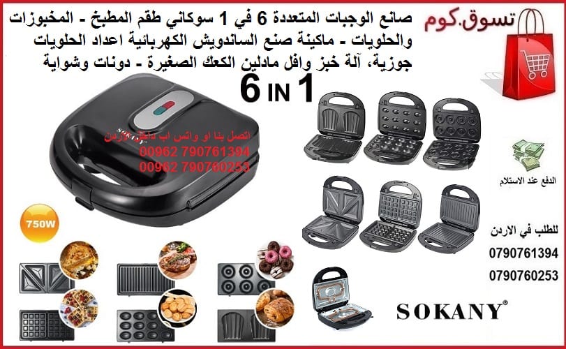 صانع الوجبات المتعددة - 6 في 1 سوكاني طقم المطبخ l المخبوزات والحلويات - ماكينة صنع الساندويش الكهربائية اعداد الحلويات جوزية