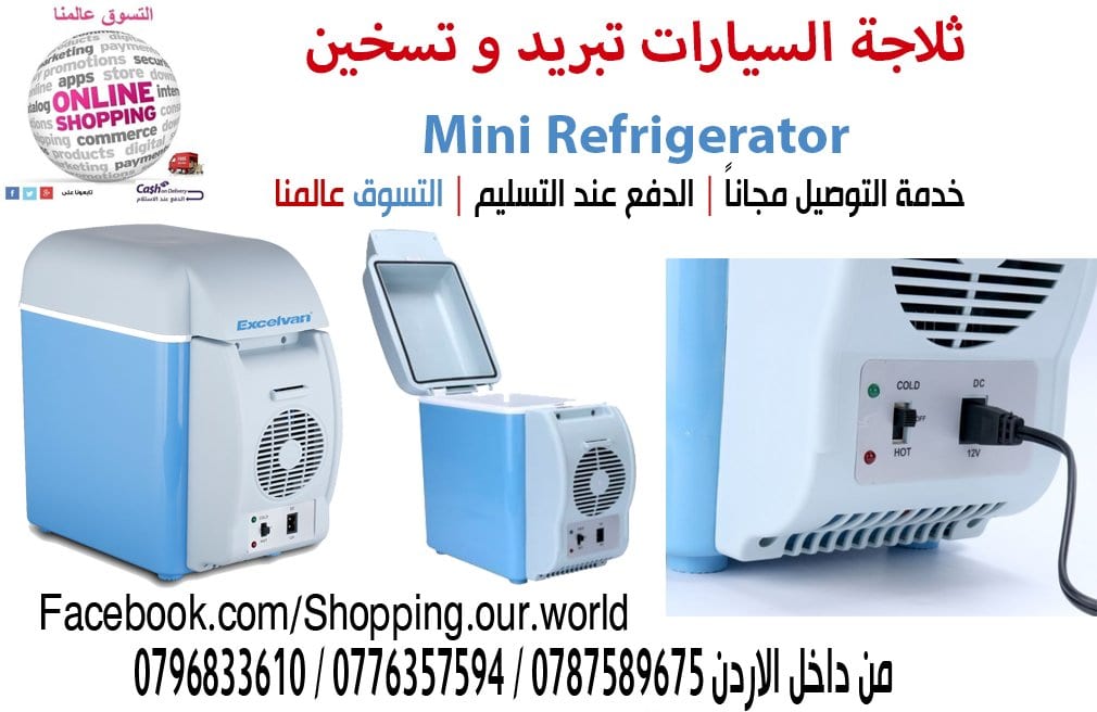 ثلاجة سيارة ساخن و بارد محموله للرحلات