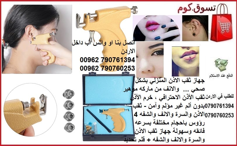 جهاز ثقب الاذن او الانف : الجمال. ... العلامة التجارية موهير : ثقب الجلد جهاز ثقب الاذن المنزلي بشكل صحي ... والانف من ماركه موهير ثقب الأذن الاحترافي ، خرم الأذن بدون ألم غير مؤلم وآمن - ثقب الاذن وا...