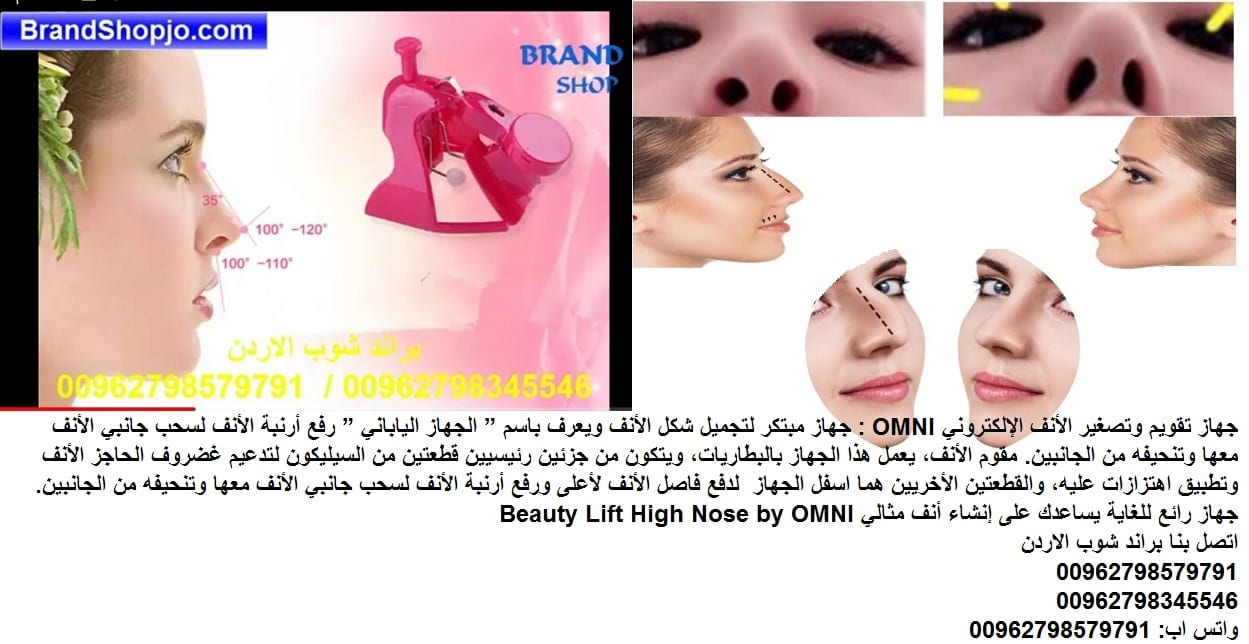 مميزات جهاز تصغير الأنف الإلكترونيOMNI - اجهزة طبية تعديل انفك - جهاز تقويم وتصغير الأنف الإلكتروني OMNI : جهاز مبتكر لتجميل شكل الأنف ويعرف باسم الجهاز الياباني رفع أرنبة الأنف لسحب جانبي الأنف معها...