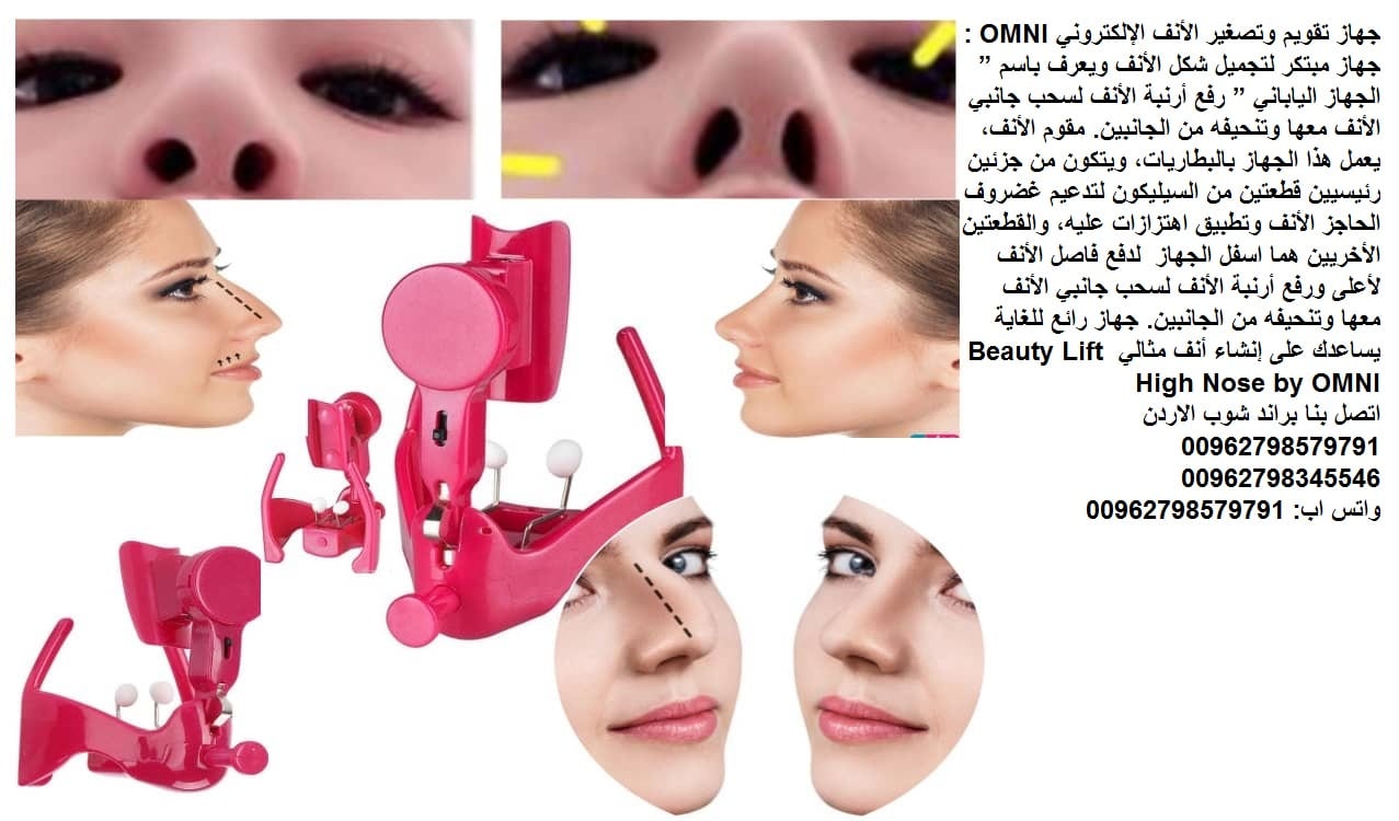 مميزات جهاز تصغير الأنف الإلكترونيOMNI - اجهزة طبية تعديل انفك - جهاز تقويم وتصغير الأنف الإلكتروني OMNI : جهاز مبتكر لتجميل شكل الأنف ويعرف باسم الجهاز الياباني رفع أرنبة الأنف لسحب جانبي الأنف معها...