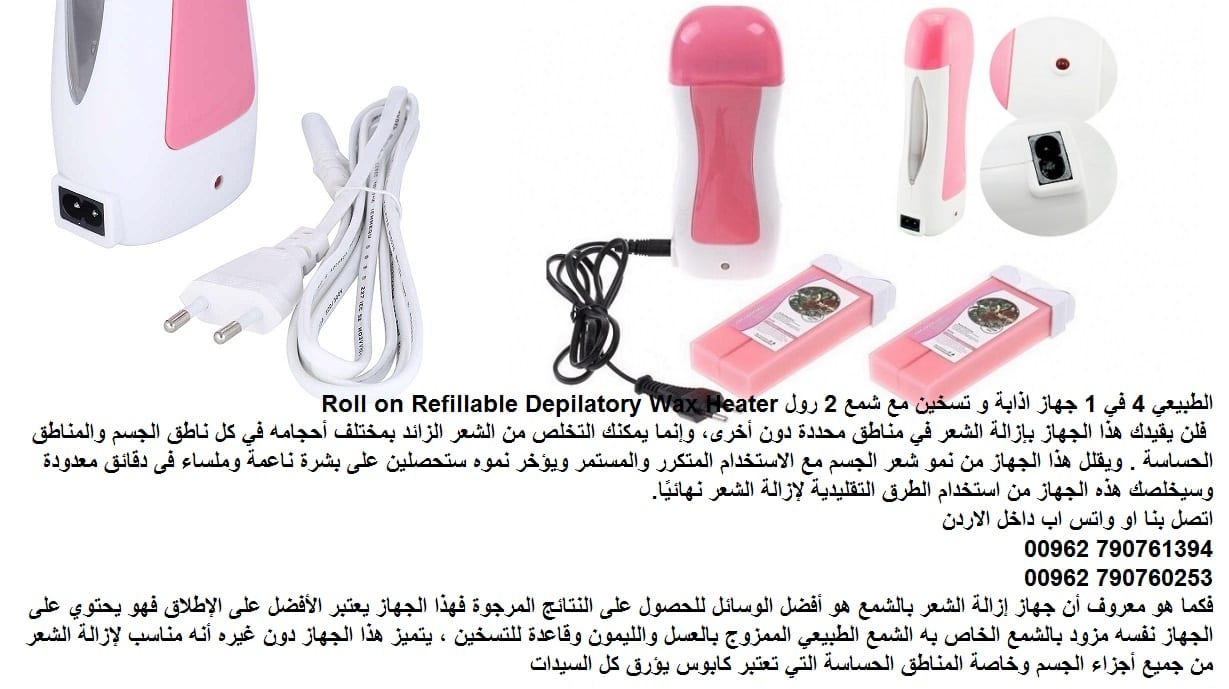 التخلص من شعر جسمك - جهاز إزالة الشعر يوفر عليك مشقة إزالة الشعر بالتطرق التقليدية، فتستطيعين التخلص من الشعر الزائد في جسمك بسهولة، جهاز ازالة الشعر بالشمع الطبيعي 4 في 1 جهاز اذابة و تسخين مع شمع 2...