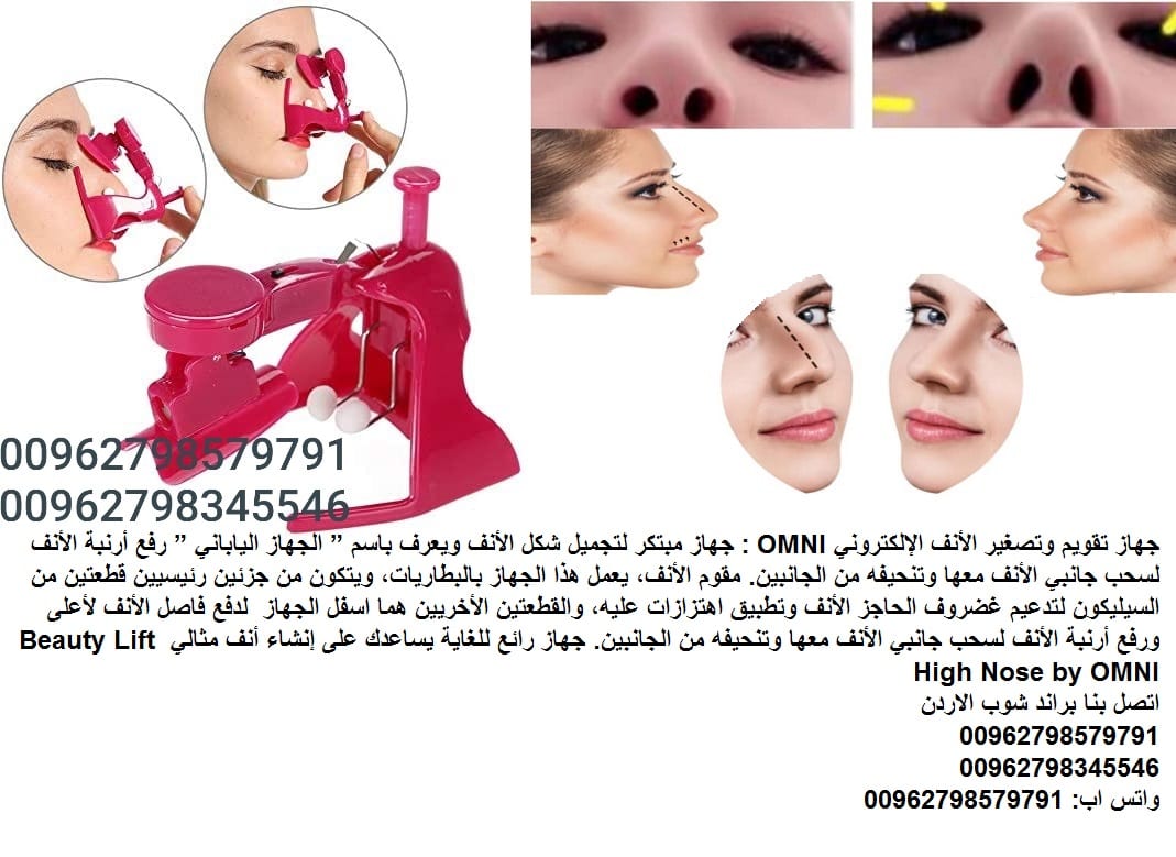 مميزات جهاز تصغير الأنف الإلكترونيOMNI - اجهزة طبية تعديل انفك - جهاز تقويم وتصغير الأنف الإلكتروني OMNI : جهاز مبتكر لتجميل شكل الأنف ويعرف باسم الجهاز الياباني رفع أرنبة الأنف لسحب جانبي الأنف معها...