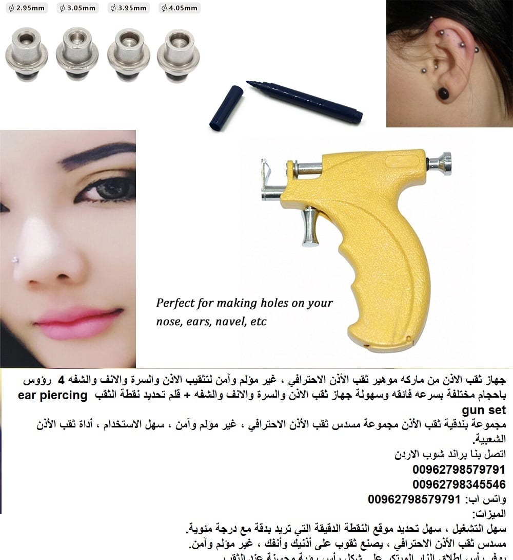 ثقب الأذن والأنف وتحت الشفة واللسان والصرة للزينة - خرم اذنك او الشفه جهاز ثقب الاذن والانف من ماركه موهير ثقب الأذن الاحترافي ، غير مؤلم وآمن