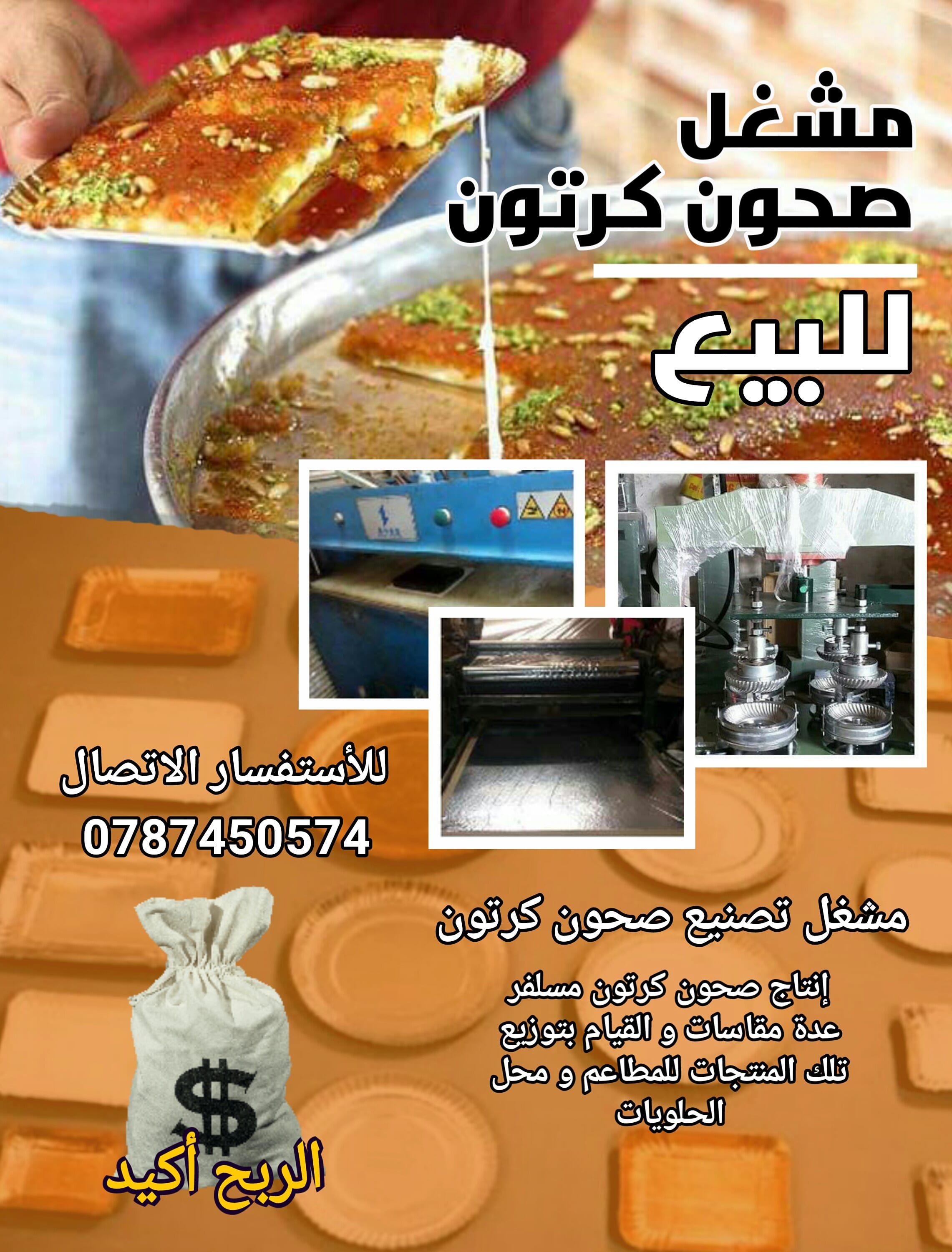 مشغل صحون كرتون للبيع