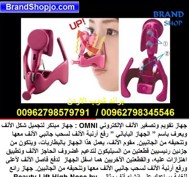 مميزات جهاز تصغير الأنف الإلكترونيOMNI - اجهزة طبية تعديل انفك - جهاز تقويم وتصغير الأنف الإلكتروني OMNI : جهاز مبتكر لتجميل شكل الأنف ويعرف باسم الجهاز الياباني رفع أرنبة الأنف لسحب جانبي الأنف معها...