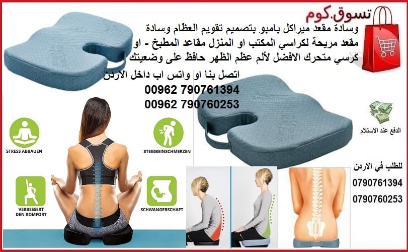 مقعد السيارة او الكرسي الصحي تجنبك آلام الظهر - وسادة مقعد لمرضى الديسك والعمود الفقرى والام الظهر - وسادة مقعد ميراكل بامبو بتصميم تقويم العظام وسادة مقعد مريحة لكراسي المكتب او المنزل مقاعد المطبخ