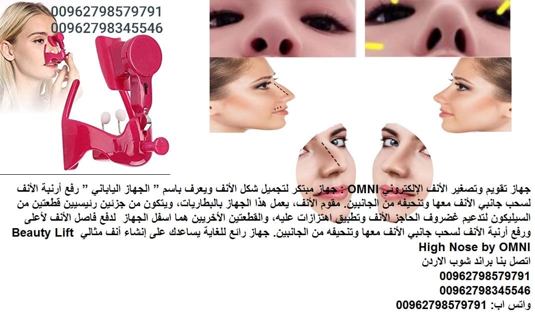 مميزات جهاز تصغير الأنف الإلكترونيOMNI - اجهزة طبية تعديل انفك - جهاز تقويم وتصغير الأنف الإلكتروني OMNI : جهاز مبتكر لتجميل شكل الأنف ويعرف باسم الجهاز الياباني رفع أرنبة الأنف لسحب جانبي الأنف معها...