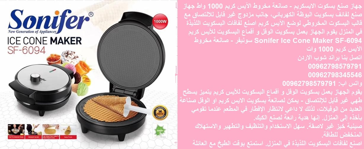 بسكويت البوظة الأيس كريم الويفر خبز طريقة تحضير بسكويت الايس كريم - جهاز صنع بسكوت الايسكريم - صانعة مخروط الآيس كريم 1000 واط