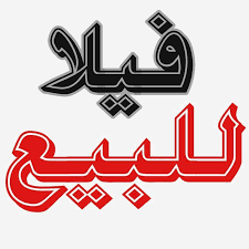 فيلا للبيع مقابل صاله ليالي الشرق