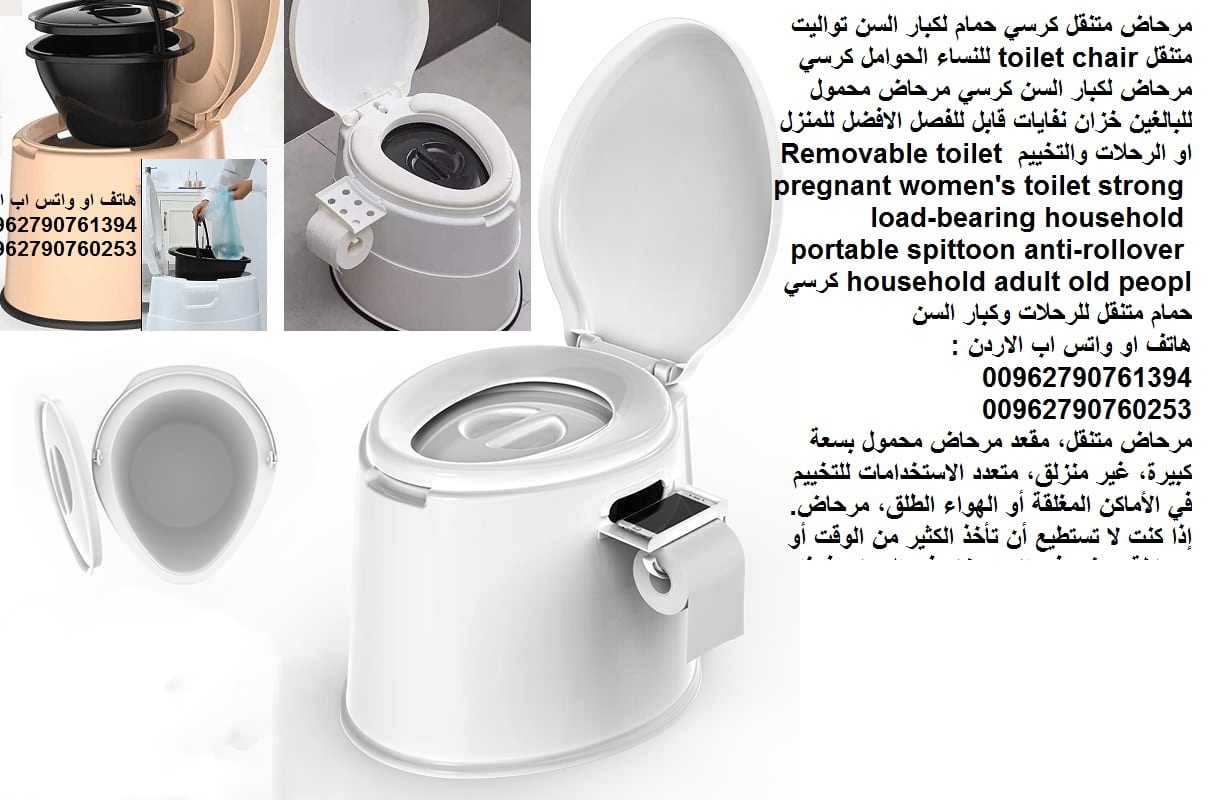 مرحاض متنقل كرسي حمام لكبار السن تواليت متنقل