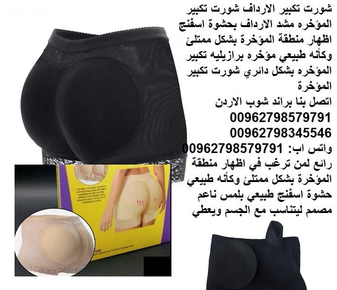 شورت تكبير الارداف مشد شورت قصير تكبير ورفع المؤخرة - مشدات تكبير المؤخره ( مشد الارداف ) حشوة اسفنج اظهار منطقة المؤخرة بشكل ممتلئ وكأنه طبيعي مؤخره برازيليه تكبير المؤخره