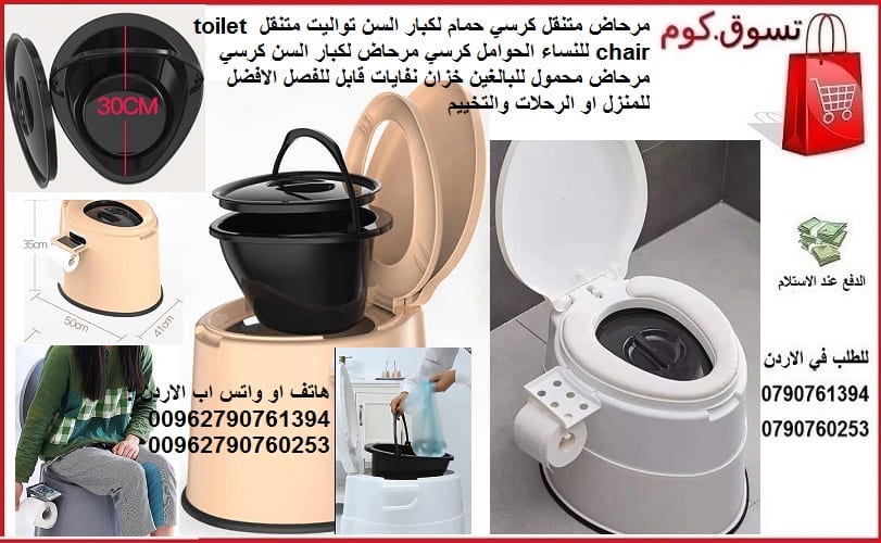 مرحاض متنقل كرسي حمام لكبار السن تواليت متنقل